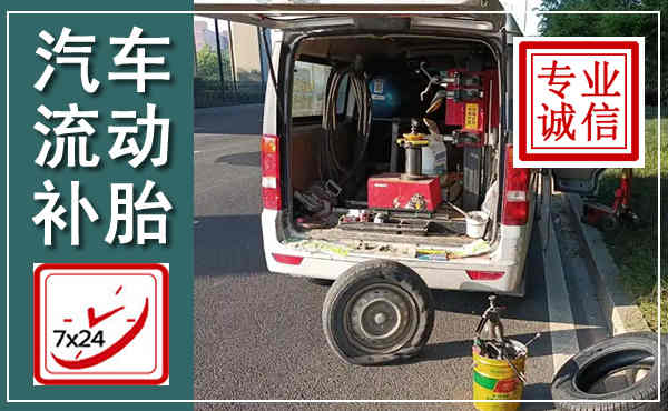 灵川汽车流动补胎,附近补胎电话