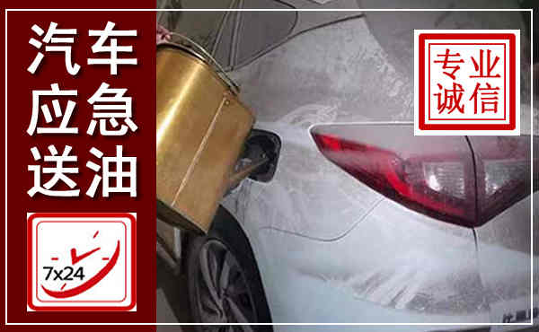 灵川汽车送油救援,附近上门送油电话