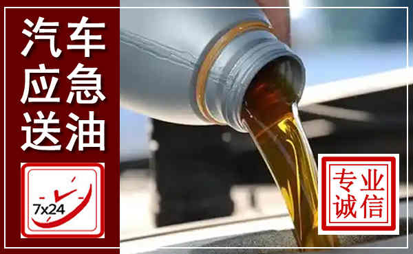 灵川汽车送燃油救援,附近上门送燃油电话