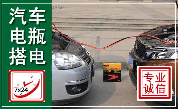 灵川汽车搭电,附近电瓶搭电救援电话