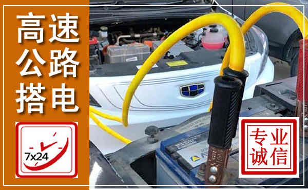 灵川高速公路汽车搭电,中途电瓶维修电话