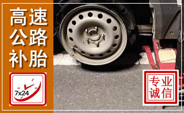灵川高速公路流动补胎,汽车换轮胎电话