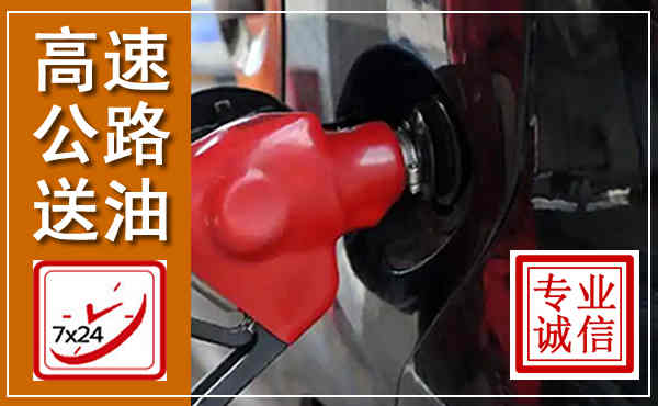 灵川高速公路汽车送油,汽车救援送油电话